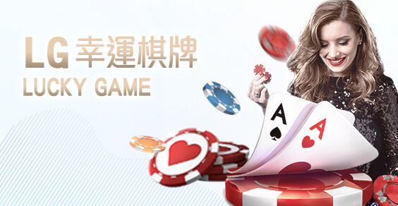 線上百家樂推薦娛樂城LG幸運棋牌