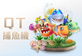 線上百家樂推薦娛樂城QT捕魚機